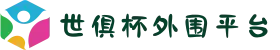 2025世俱杯外围平台|业内最好赔率的网站